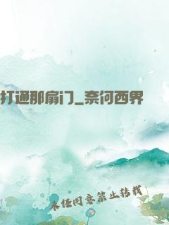 打通那扇门