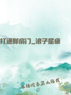 打通那扇门