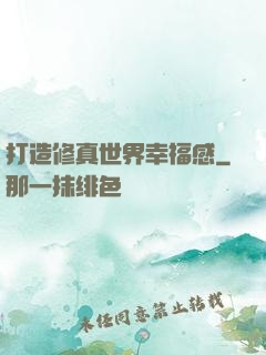 打造修真世界幸福感