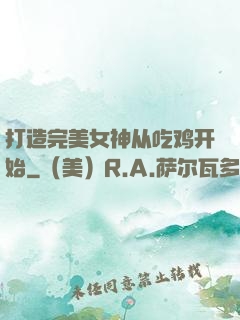 打造完美女神从吃鸡开始