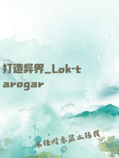 打造异界