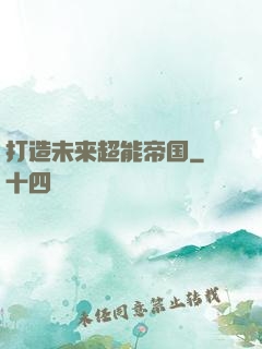 打造未来超能帝国