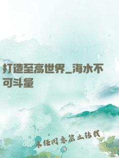 打造至高世界