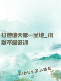 打造诸天第一圣地