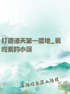 打造诸天第一圣地