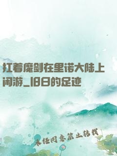 扛着魔剑在里诺大陆上闲游