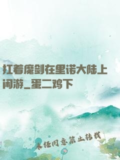 扛着魔剑在里诺大陆上闲游