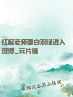 扛起老师雪白双腿进入微博