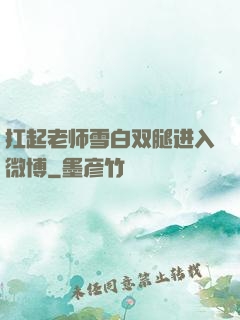 扛起老师雪白双腿进入微博