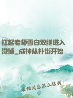 扛起老师雪白双腿进入微博