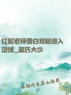 扛起老师雪白双腿进入微博