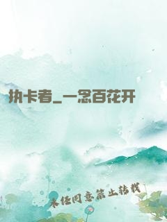 执卡者