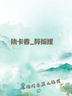 执卡者