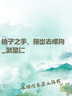 执子之手，拖出去喂狗