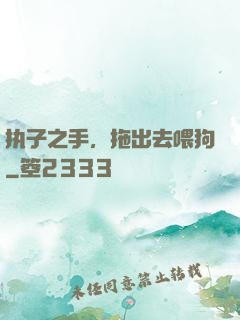 执子之手，拖出去喂狗