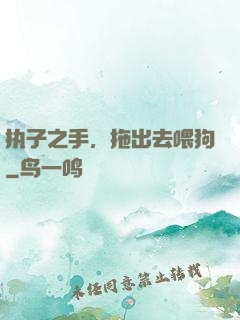 执子之手，拖出去喂狗