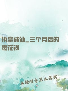 执掌成仙