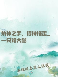 执神之手，将神拖走