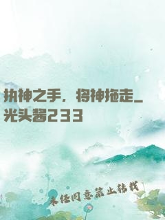 执神之手，将神拖走