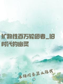 扩散性百万轮回者