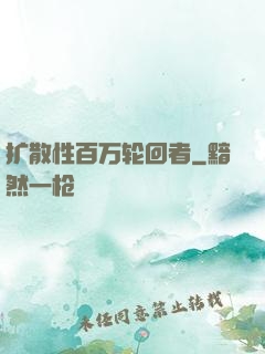 扩散性百万轮回者