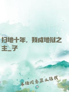 扫地十年，我成地狱之主