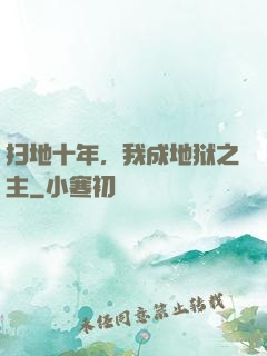 扫地十年，我成地狱之主