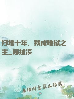 扫地十年，我成地狱之主