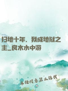 扫地十年，我成地狱之主