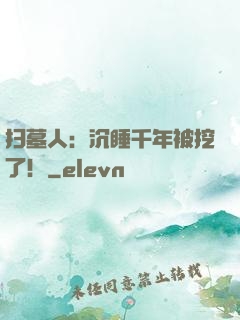 扫墓人：沉睡千年被挖了！