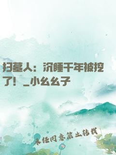 扫墓人：沉睡千年被挖了！