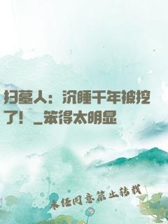 扫墓人：沉睡千年被挖了！