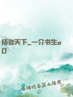 扬名天下