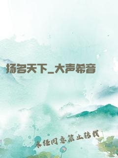 扬名天下