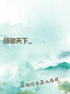 扬名天下