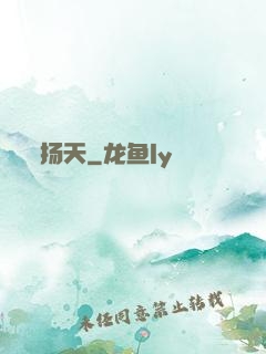 扬天