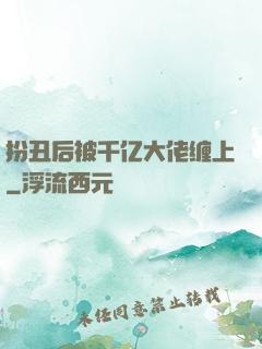 扮丑后被千亿大佬缠上