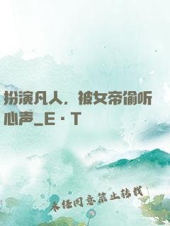扮演凡人，被女帝偷听心声