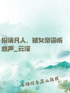 扮演凡人，被女帝偷听心声