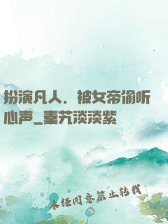 扮演凡人，被女帝偷听心声