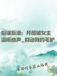 扮演反派：开局被女主偷听心声