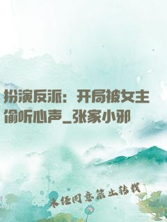 扮演反派：开局被女主偷听心声