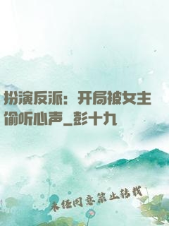 扮演反派：开局被女主偷听心声