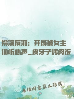 扮演反派：开局被女主偷听心声