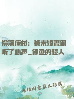 扮演废材：被未婚妻偷听了心声