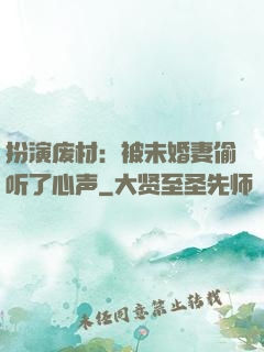 扮演废材：被未婚妻偷听了心声