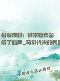 扮演废材：被未婚妻偷听了心声