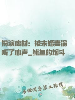 扮演废材：被未婚妻偷听了心声