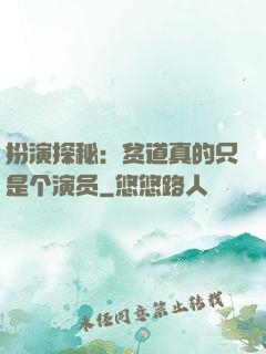 扮演探秘：贫道真的只是个演员
