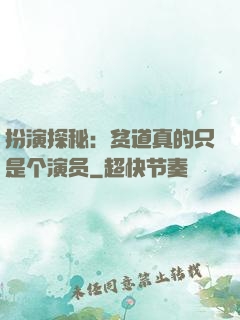 扮演探秘：贫道真的只是个演员